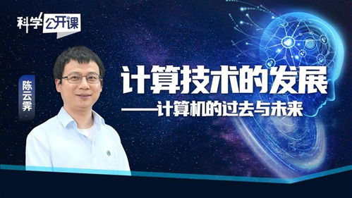 從算盤到超級智能 計算機技術的過去與未來——陳云霽科學公開課啟示